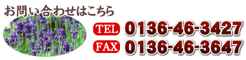 お問い合わせはこちら/TEL0136-46-3427/FAX0136-46-3647