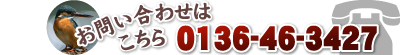 お問合わせはこちら0136-46-3427